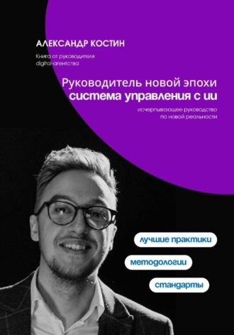 Александр Костин. Руководитель новой эпохи: система управления с ИИ