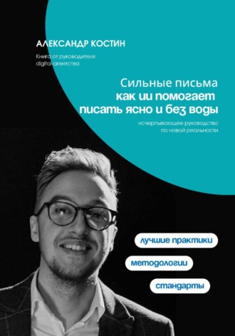 Александр Костин. Сильные письма: как ИИ помогает писать ясно и без воды