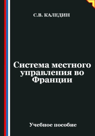 . Система местного управления во Франции
