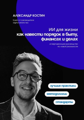 Александр Костин. ИИ для жизни: как навести порядок в быту, финансах и делах