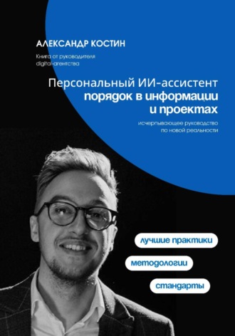 Александр Костин. Персональный ИИ-ассистент: порядок в информации и проектах