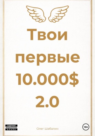 Олег Шабалин. Твои первые 10.000$ 2.0