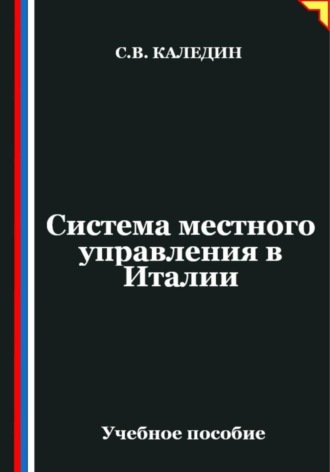. Система местного управления в Италии
