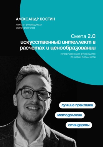 Александр Костин. Смета 2.0: искусственный интеллект в расчетах и ценообразовании