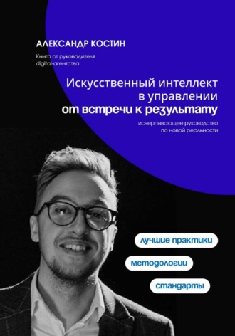 Александр Костин. Искусственный интеллект в управлении: от встречи к результату