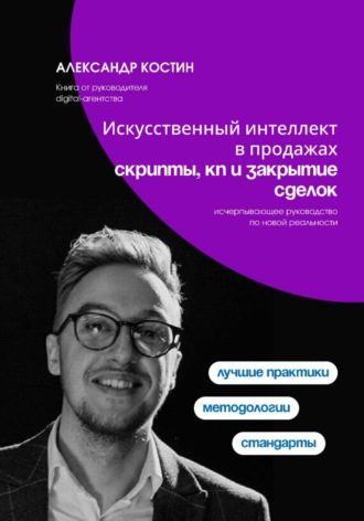 Александр Костин. Искусственный интеллект в продажах: скрипты, КП и закрытие сделок