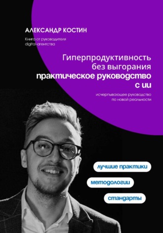 Александр Костин. Гиперпродуктивность без выгорания: практическое руководство с ИИ