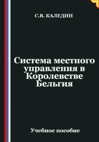 . Система местного управления в Королевстве Бельгия