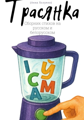 Анна Холупко. Трасянка
