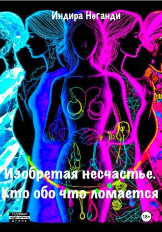 Индира НеГанди. Изобретая несчастье. Кто обо что ломается