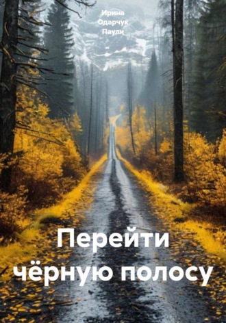 Ирина Одарчук Паули. Перейти чёрную полосу