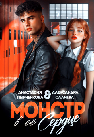 Александра Салиева. Монстр в её сердце