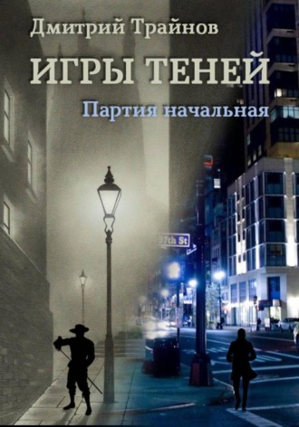 Дмитрий Трайнов. Игры теней. Партия начальная