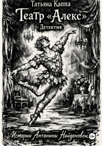 Татьяна Каппа. Истории Антонины Найденовой. 5.Театр «Алекс».
