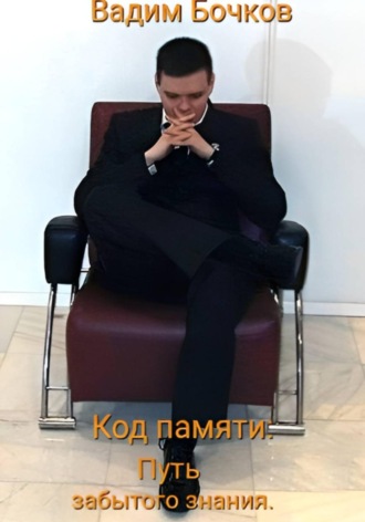 Вадим Бочков. Код памяти: Путь забытого знания