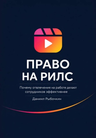 . Право на рилс. Почему отвлечения на работе делают сотрудников эффективнее