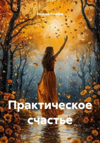 . Практическое счастье