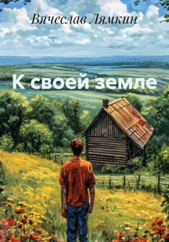 Вячеслав Лямкин. К своей земле