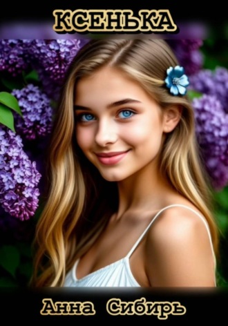 . Ксенька
