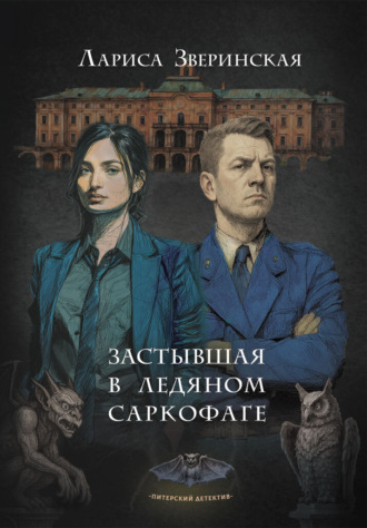 Лариса Зверинская. Застывшая в ледяном саркофаге