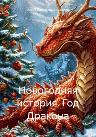Алена Давлетова-Тимашева. Новогодняя история. Год Дракона