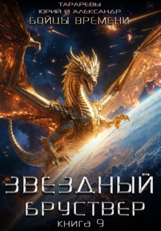 Юрий Тарарев. Звездный бруствер. Книга 9. Бойцы времени