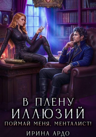 Ирина Ардо. В плену Иллюзий. Поймай меня, Менталист!