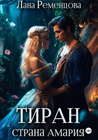 Лана Ременцова. Тиран. Страна Амария