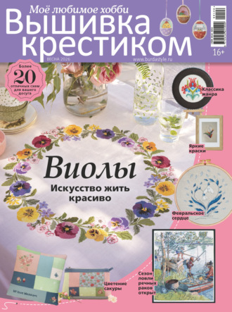 . Вышивка крестиком. Моё любимое хобби №1/2026