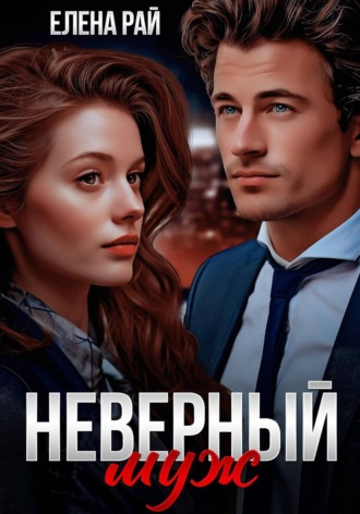 Елена Рай. Неверный муж