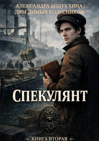 Александра Болтухина. Проект Восхождение. Спекулянт. Книга вторая.