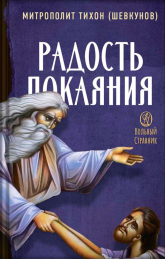 . Радость покаяния