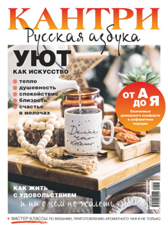 . Кантри. Русская азбука. №2/2025
