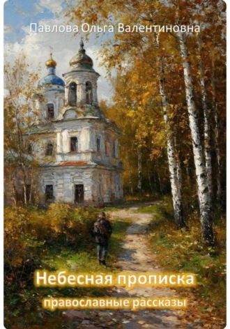 . Небесная прописка