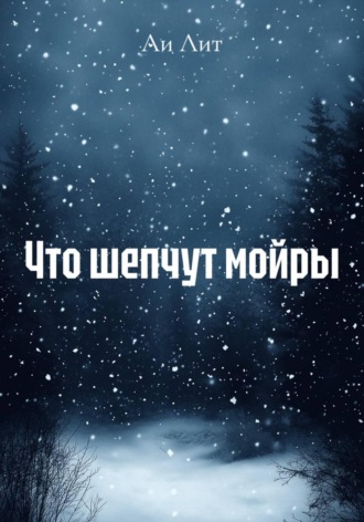 Ли Лит. Что шепчут мойры