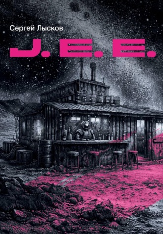 Сергей Лысков. J.E.E.