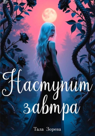 Тала Зорева. Наступит завтра