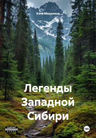 Катя Михалина. Легенды Западной Сибири