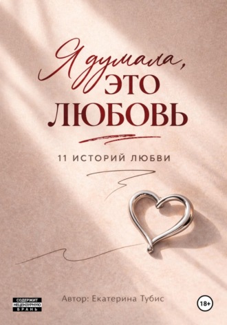 Екатерина Тубис. Я думала это любовь : 11 историй любви