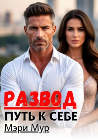 Мэри Мур. Развод путь к себе