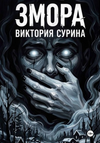 Виктория Сурина. Змора