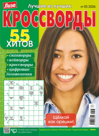 . Журнал «Лиза. Кроссворды» №05/2026