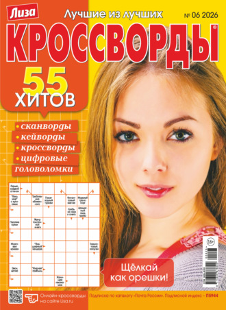 . Журнал «Лиза. Кроссворды» №06/2026