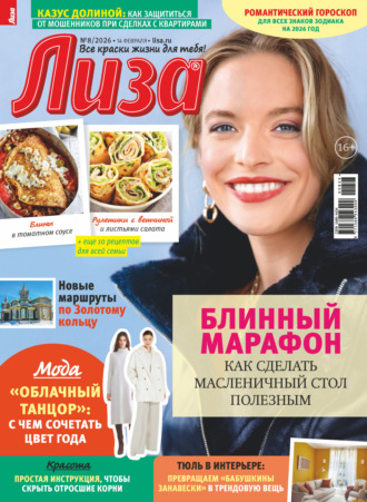 . Журнал «Лиза» №08/2026