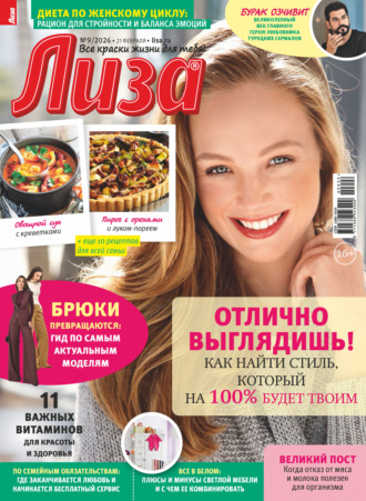 . Журнал «Лиза» №09/2026