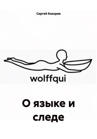 Сергей Кокорев. О языке и следе