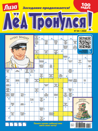. Журнал «Лиза. Лёд тронулся!» №04/2026