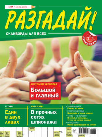 . Журнал «Разгадай! Сканворды для всех» №07/2026