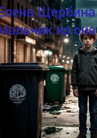 . Мальчик из сна