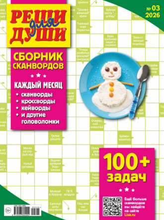 . Журнал «Реши для души. Сборник сканвордов» №03/2026